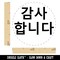 Kamsahamnida Korean Thank You Greeting Rubber Stamp for Stamping Crafting Planners